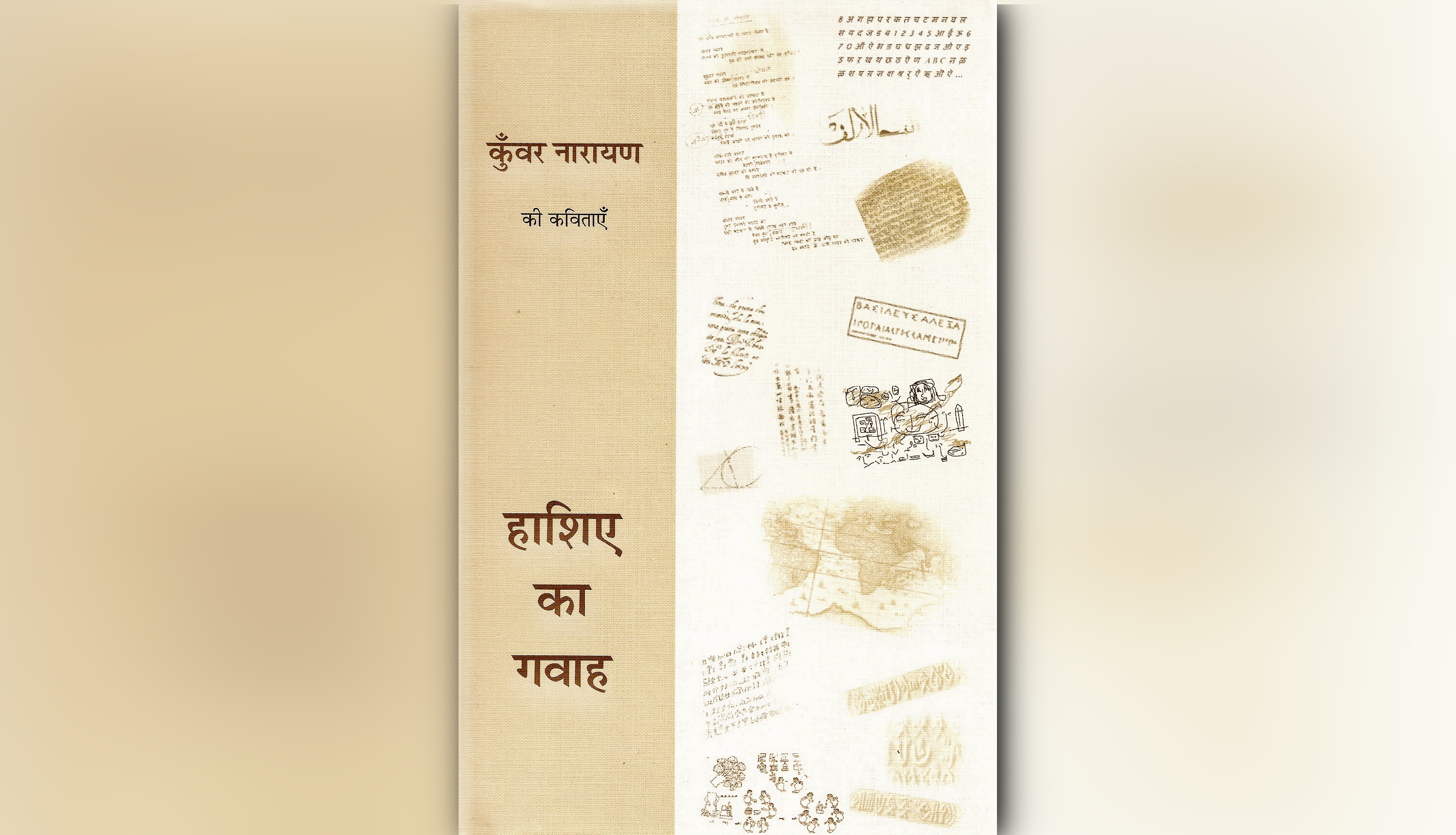 Five Hindi Poems of Kunwar Narain in Translation